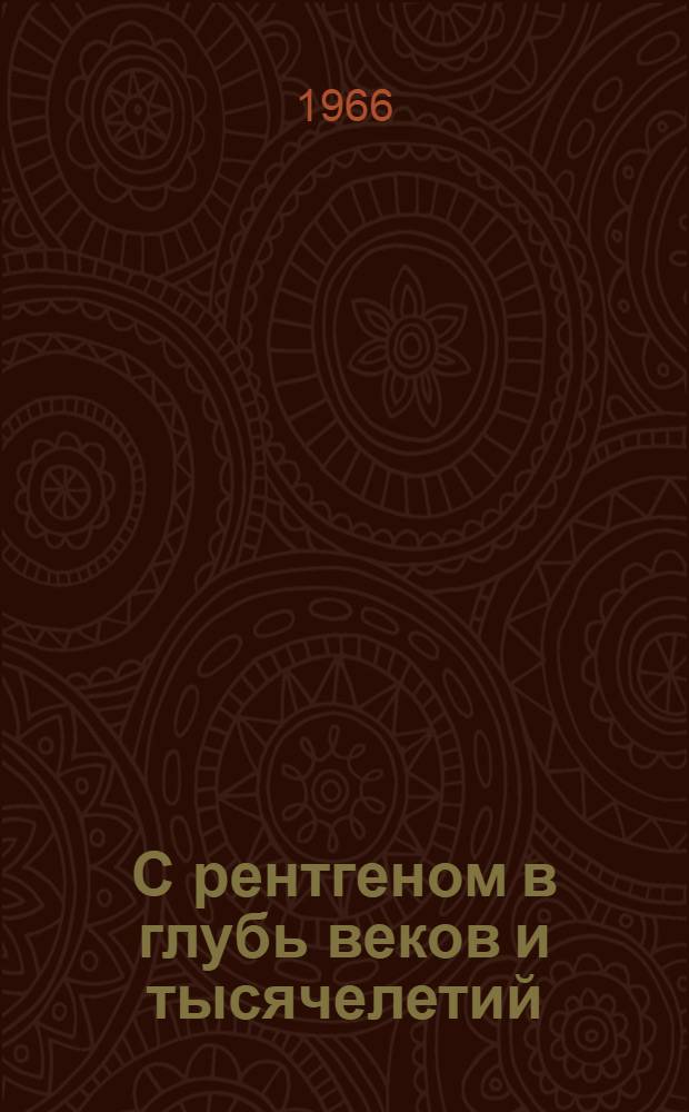 С рентгеном в глубь веков и тысячелетий