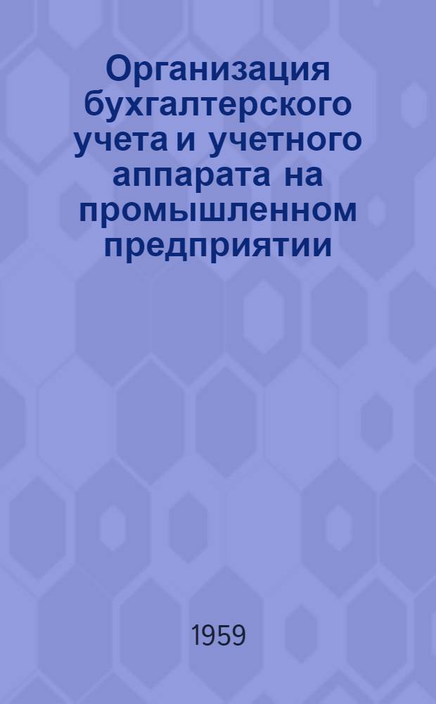 Организация бухгалтерского учета и учетного аппарата на промышленном предприятии
