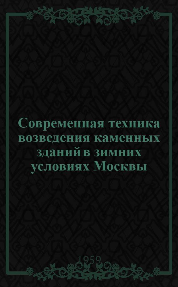 Современная техника возведения каменных зданий в зимних условиях Москвы