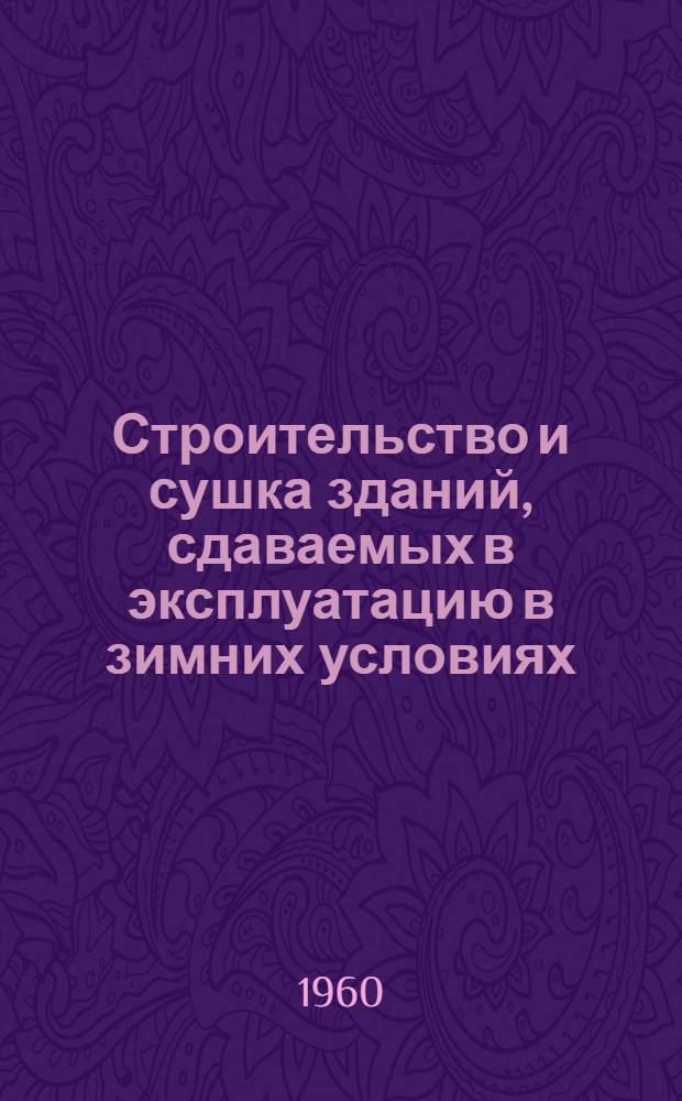 Строительство и сушка зданий, сдаваемых в эксплуатацию в зимних условиях