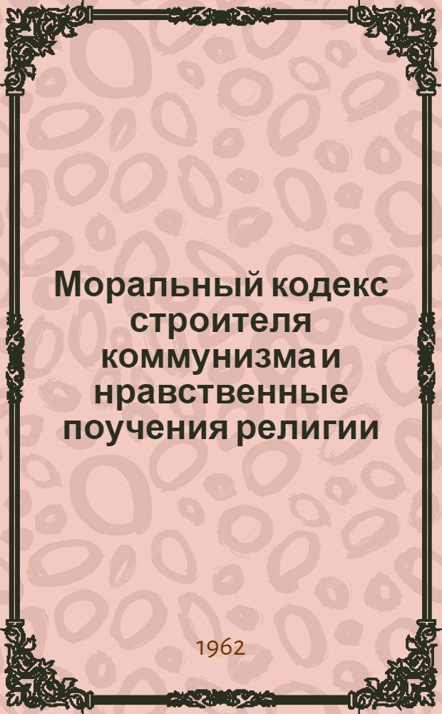 Моральный кодекс строителя коммунизма и нравственные поучения религии