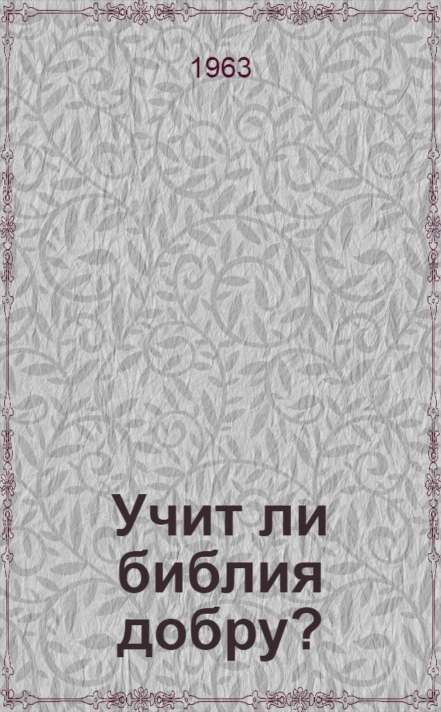Учит ли библия добру?