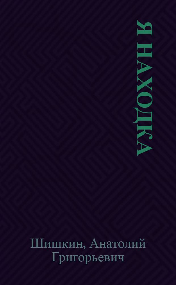 75-я находка