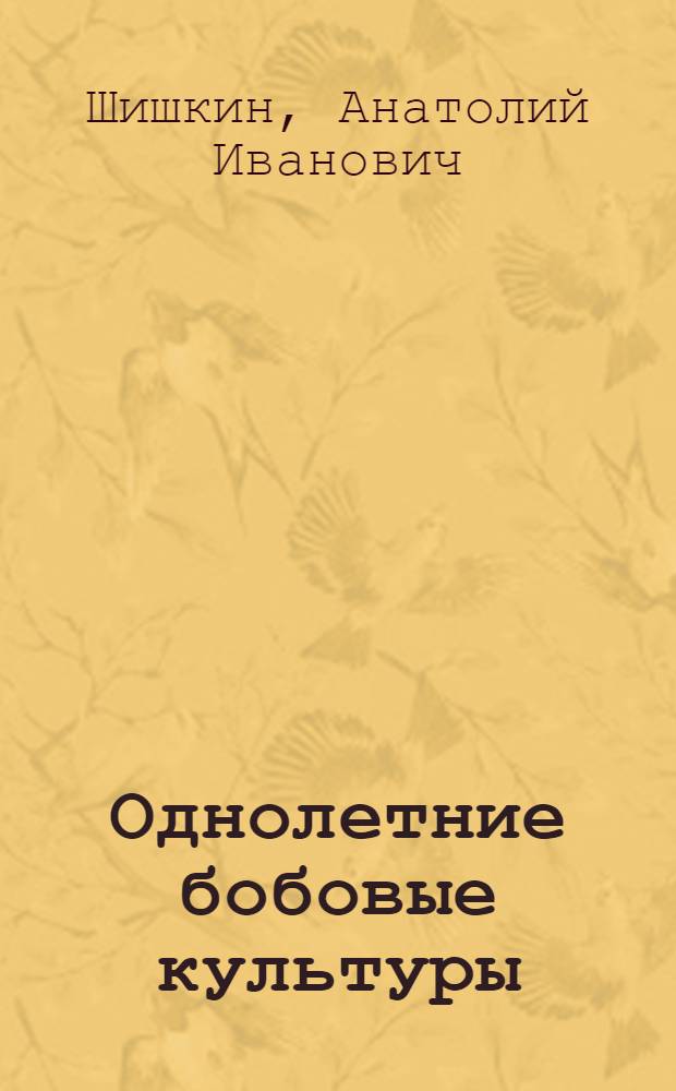 Однолетние бобовые культуры
