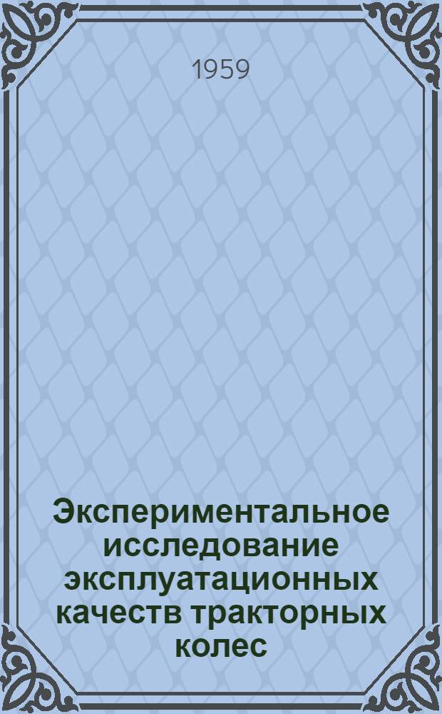 Экспериментальное исследование эксплуатационных качеств тракторных колес