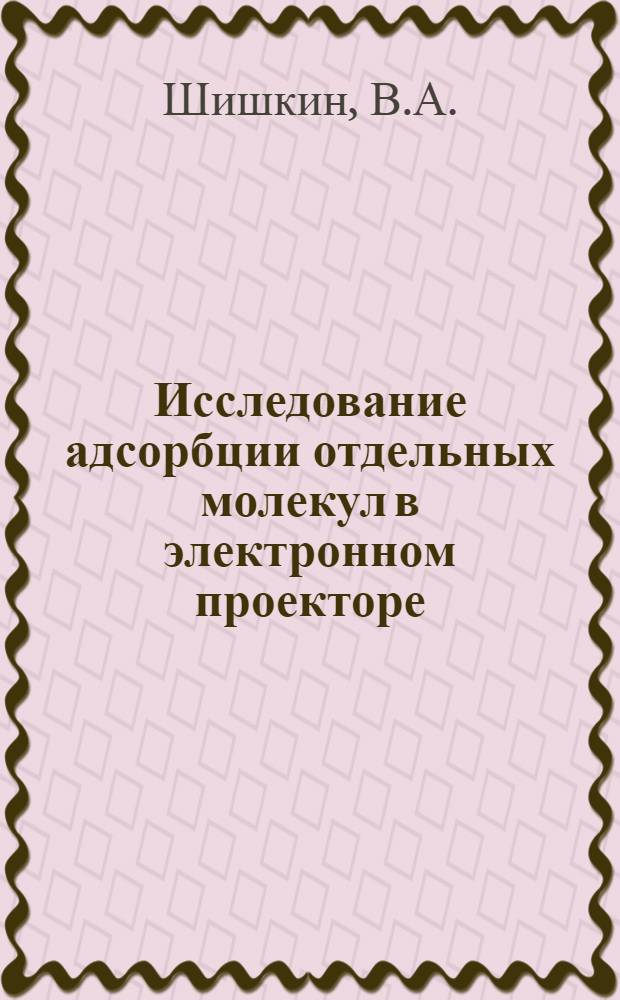 Исследование адсорбции отдельных молекул в электронном проекторе : Автореферат дис., представл. на соискание учен. степени кандидата хим. наук