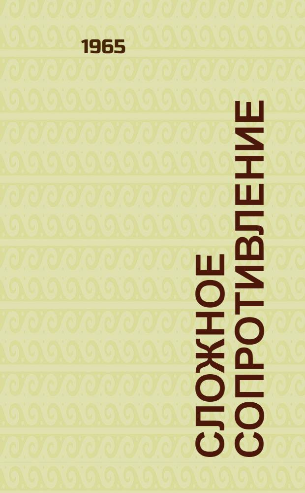 Сложное сопротивление : Пособие по курсу "Сопротивление материалов" : Для студентов инженер. фак