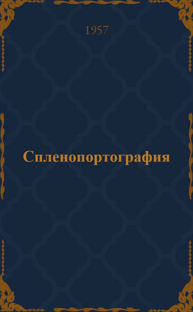 Спленопортография