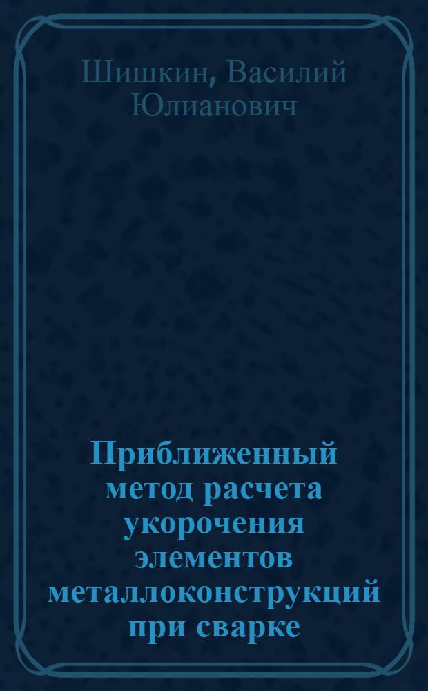 Приближенный метод расчета укорочения элементов металлоконструкций при сварке