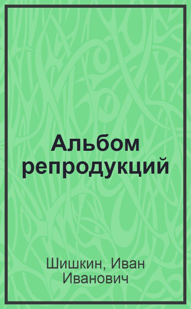 [Альбом репродукций
