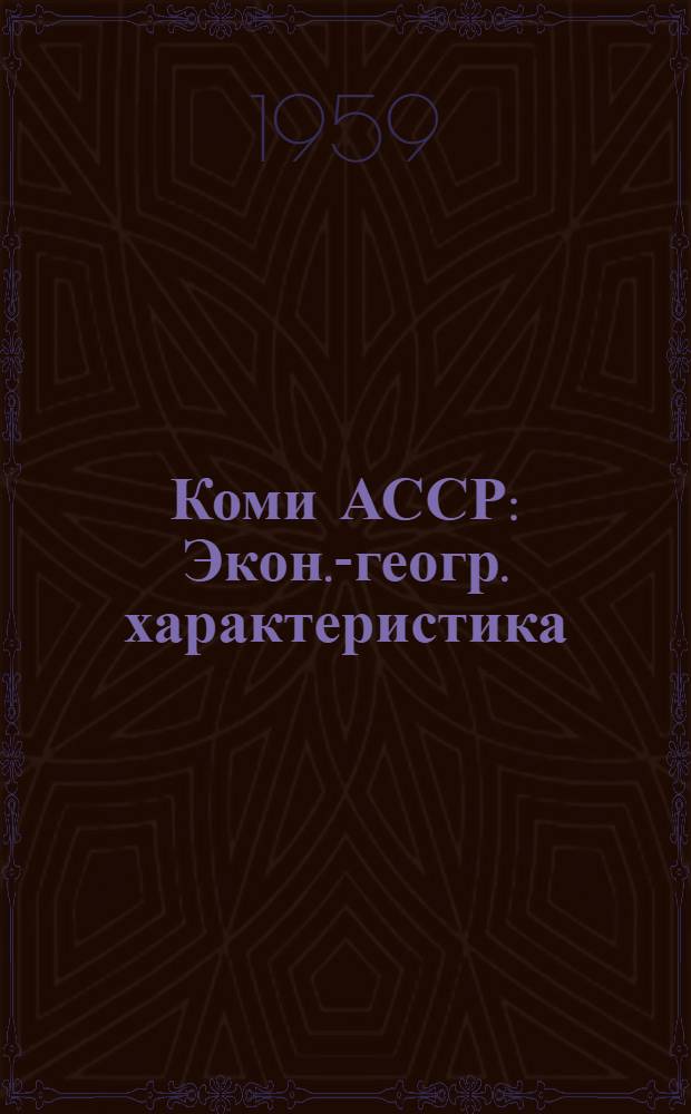 Коми АССР : Экон.-геогр. характеристика