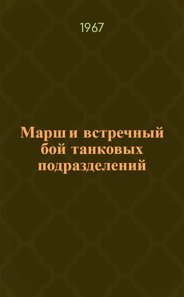 Марш и встречный бой танковых подразделений