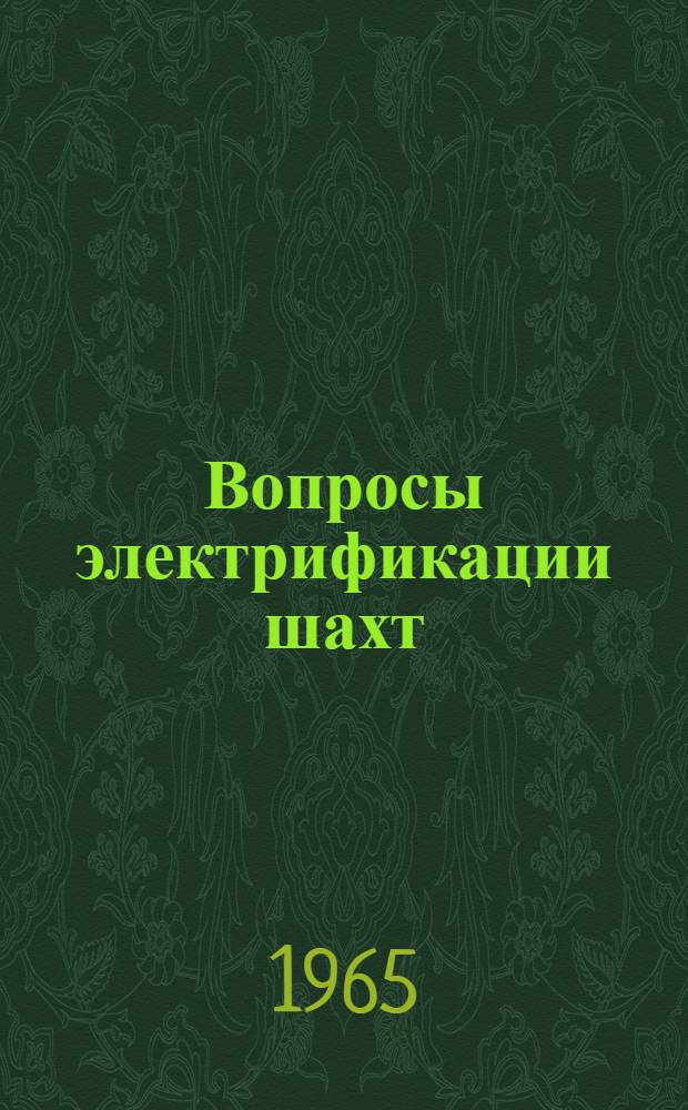Вопросы электрификации шахт