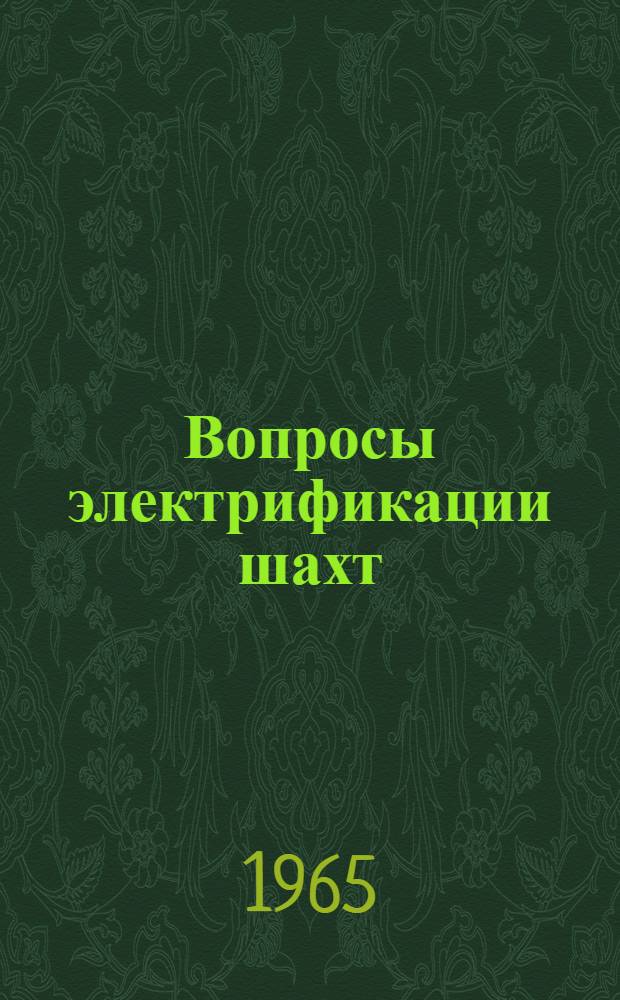 Вопросы электрификации шахт