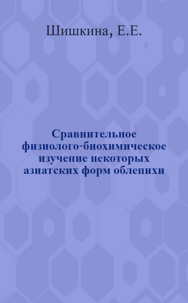 Сравнительное физиолого-биохимическое изучение некоторых азиатских форм облепихи : Автореферат дис. на соискание учен. степени канд. биол. наук
