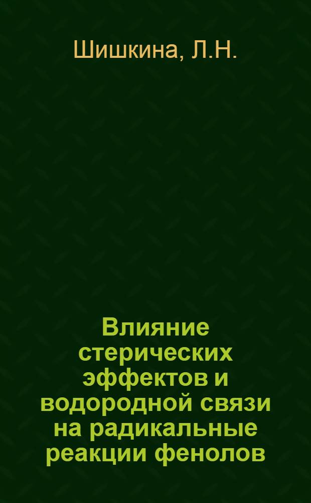 Влияние стерических эффектов и водородной связи на радикальные реакции фенолов : Автореферат дис. на соискание учен. степени канд. хим. наук
