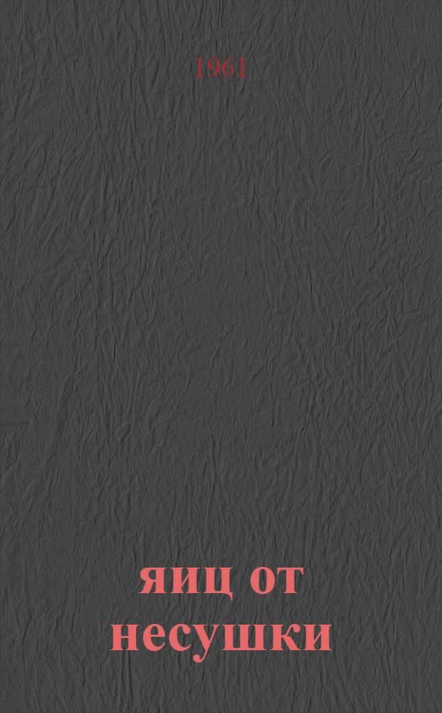 195 яиц от несушки