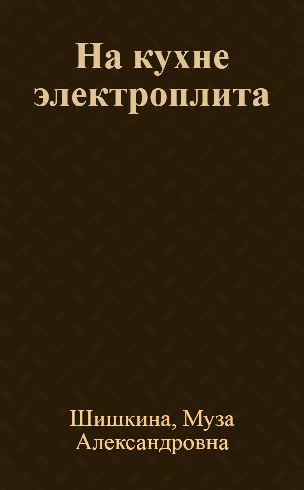 На кухне электроплита : (Пути повышения эффективности электроплит)