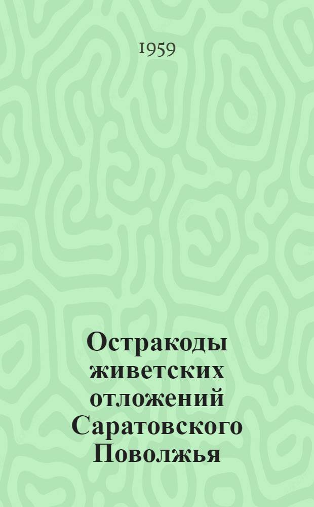 Остракоды живетских отложений Саратовского Поволжья