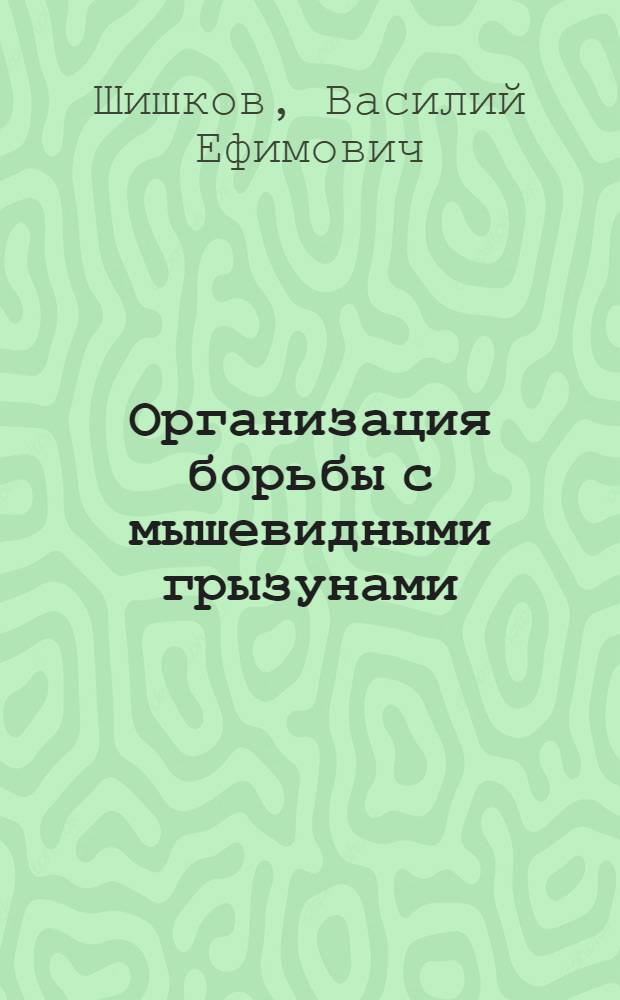 Организация борьбы с мышевидными грызунами
