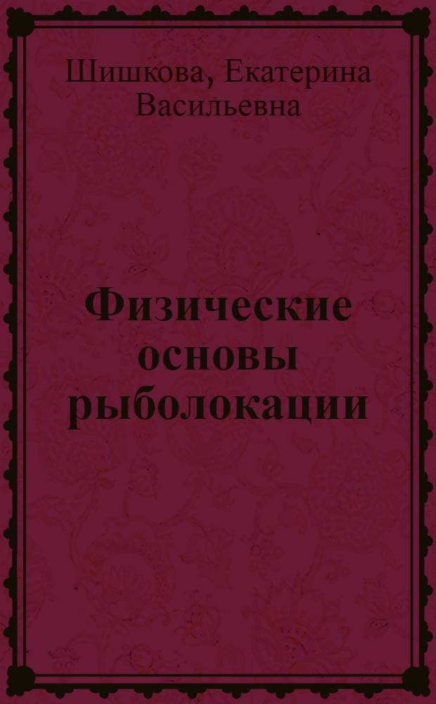 Физические основы рыболокации