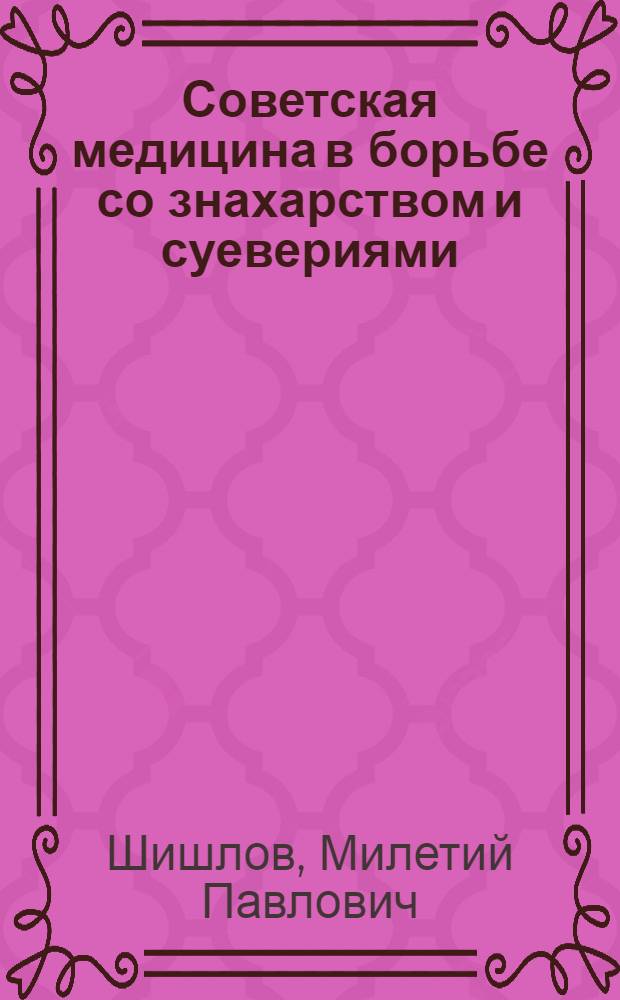 Советская медицина в борьбе со знахарством и суевериями