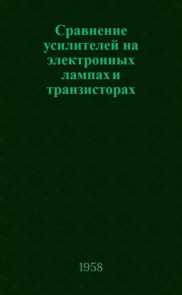 Сравнение усилителей на электронных лампах и транзисторах