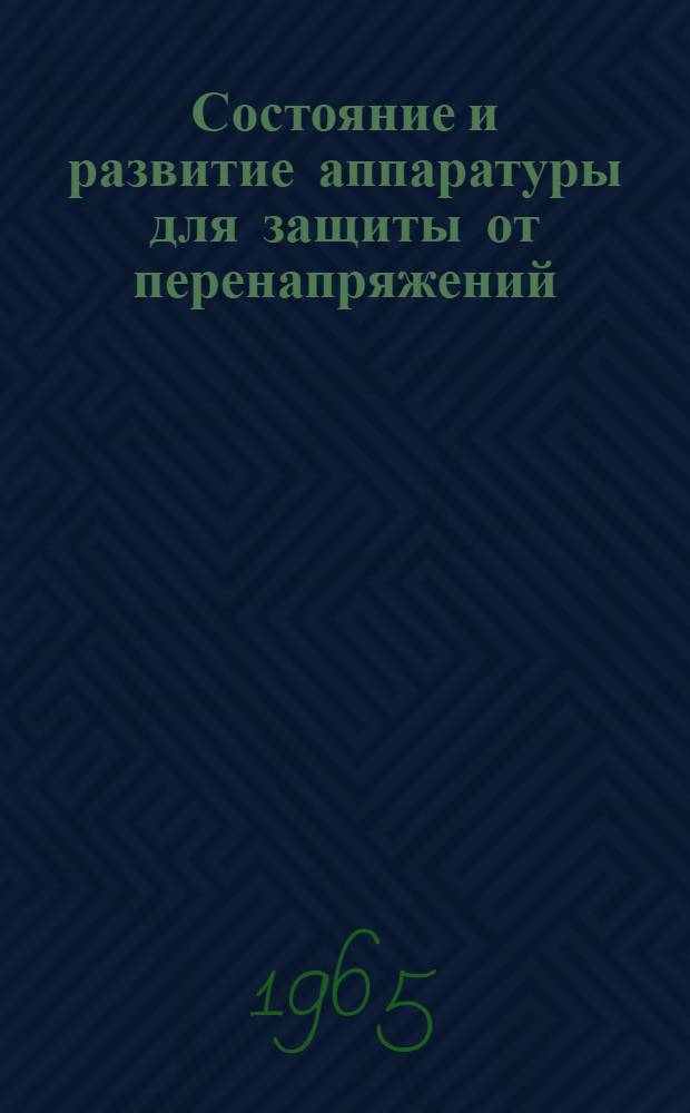 Состояние и развитие аппаратуры для защиты от перенапряжений
