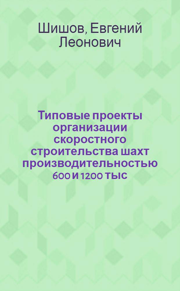 Типовые проекты организации скоростного строительства шахт производительностью 600 и 1200 тыс. т. угля в год