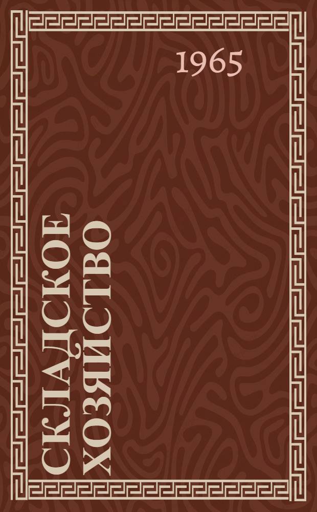 Складское хозяйство : Учеб. пособие