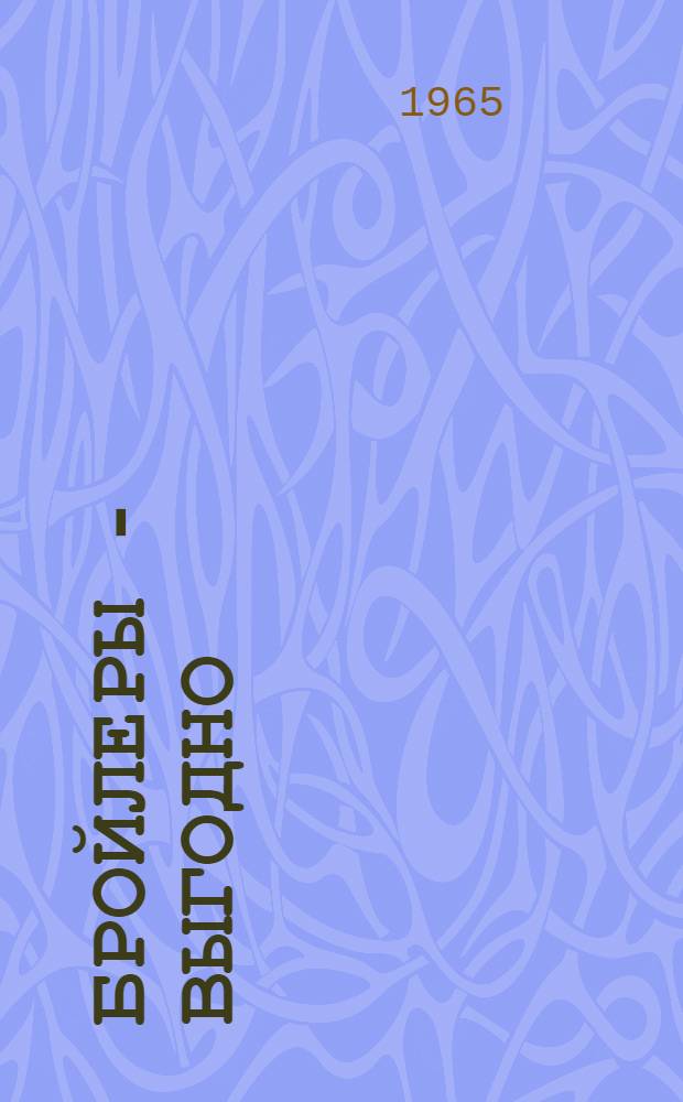 Бройлеры - выгодно : Совхоз "Красный"