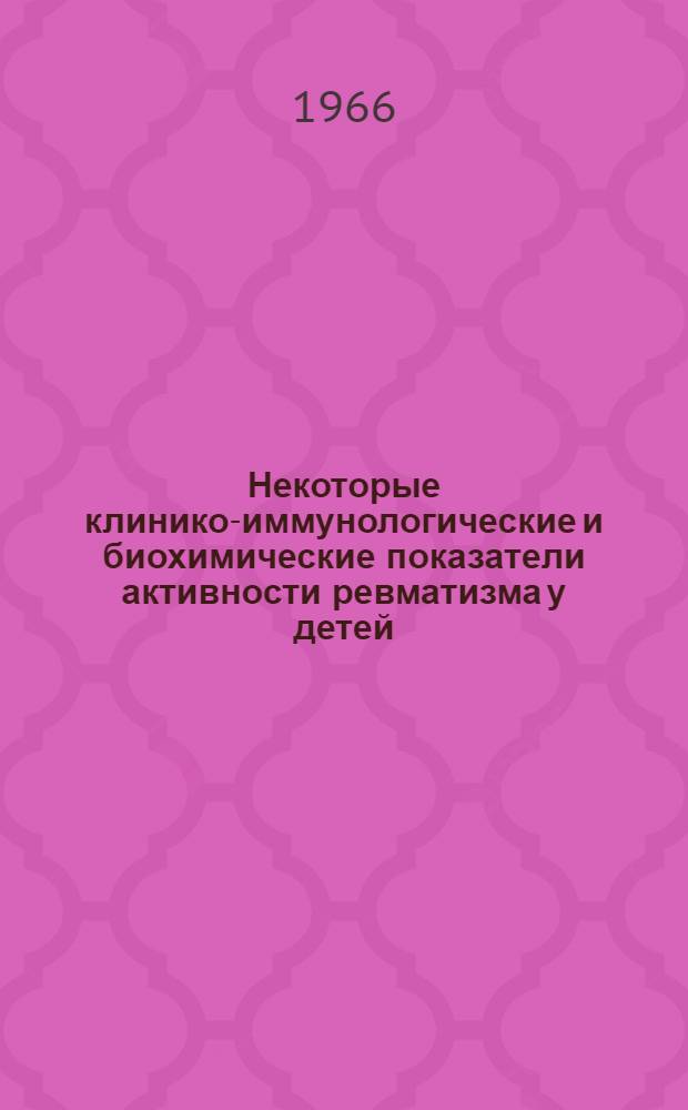 Некоторые клинико-иммунологические и биохимические показатели активности ревматизма у детей : Автореферат дис. на соискание учен. степени канд. мед. наук