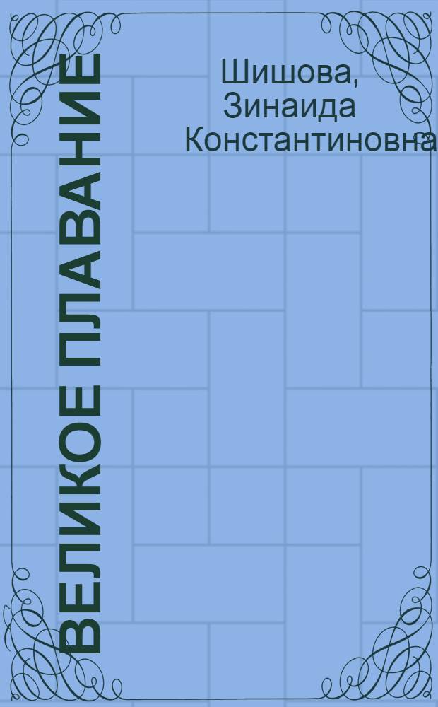 Великое плавание : Ист. роман : О путешествиях Христофора Колумба. 1491-1496 гг