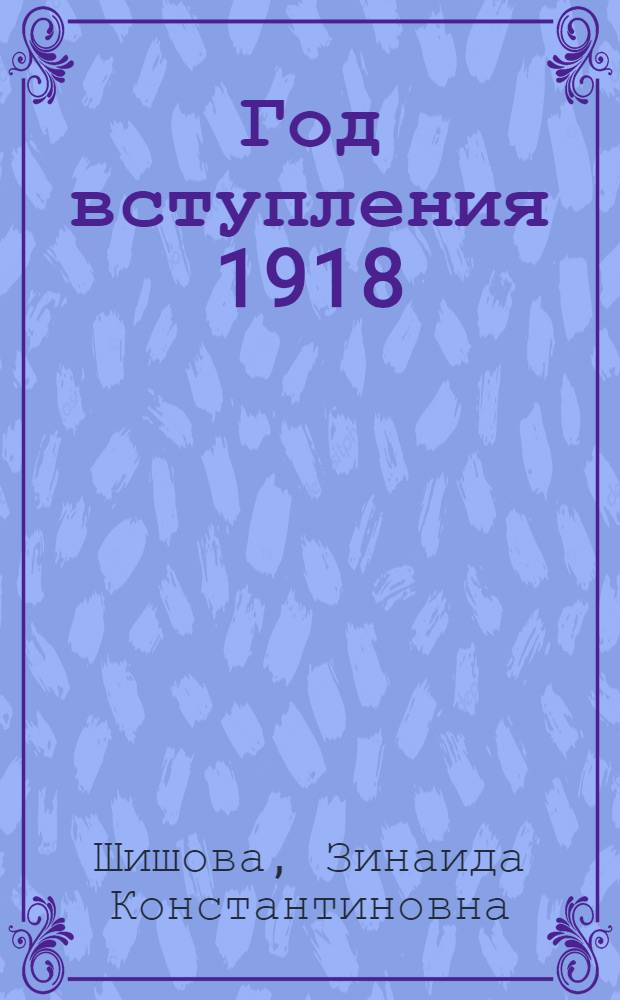 Год вступления 1918 : Повесть