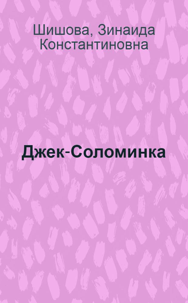 Джек-Соломинка : Ист. повесть : Для сред. возраста
