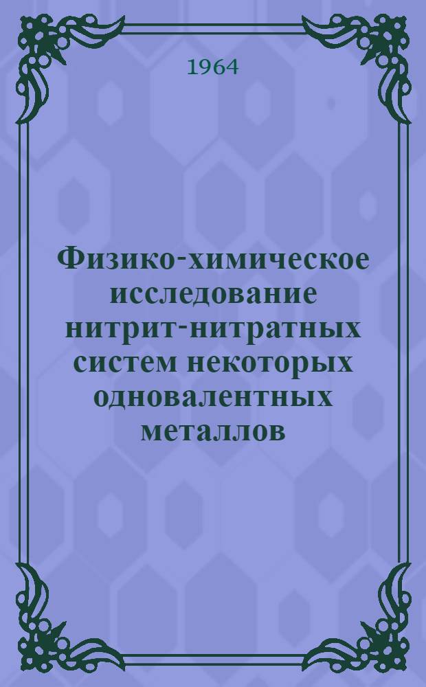 Физико-химическое исследование нитрит-нитратных систем некоторых одновалентных металлов : Автореферат дис. на соискание учен. степени кандидата хим. наук