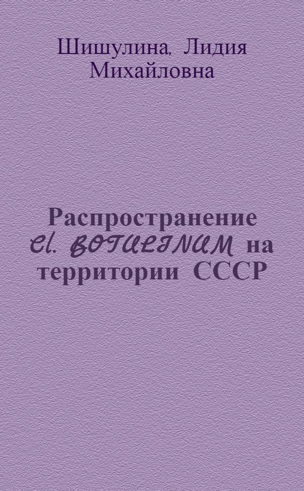 Распространение Cl. BOTULINUM на территории СССР : Автореферат дис. на соискание учен. степени канд. мед. наук