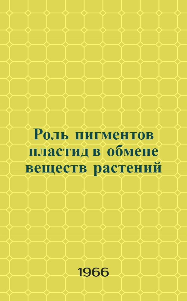 Роль пигментов пластид в обмене веществ растений : Автореферат дис. на соискание учен. степени канд. биол. наук