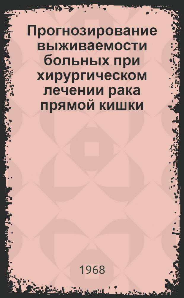 Прогнозирование выживаемости больных при хирургическом лечении рака прямой кишки : Автореферат дис. на соискание учен. степени канд. мед. наук : (763)