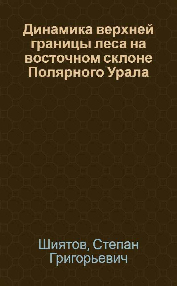 Динамика верхней границы леса на восточном склоне Полярного Урала (бассейн реки Соби) : Автореферат дис. на соискание учен. степени кандидата биол. наук