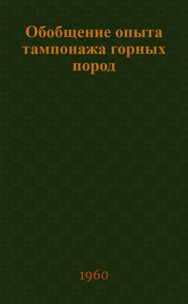 Обобщение опыта тампонажа горных пород