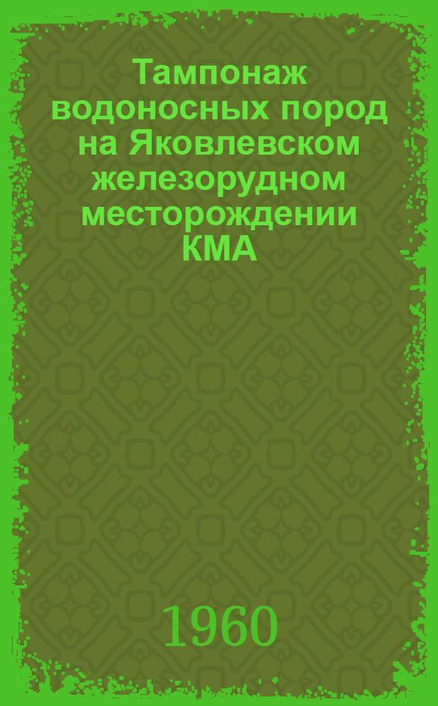 Тампонаж водоносных пород на Яковлевском железорудном месторождении КМА
