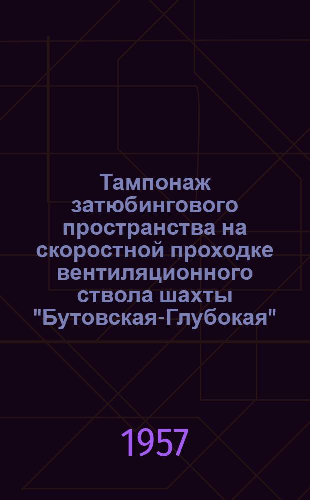 Тампонаж затюбингового пространства на скоростной проходке вентиляционного ствола шахты "Бутовская-Глубокая"