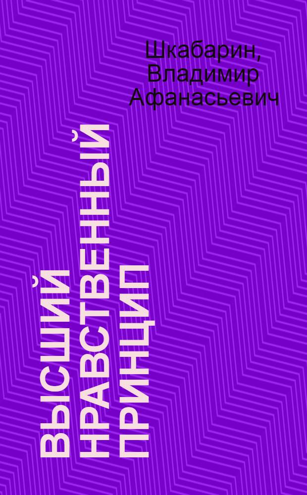 Высший нравственный принцип