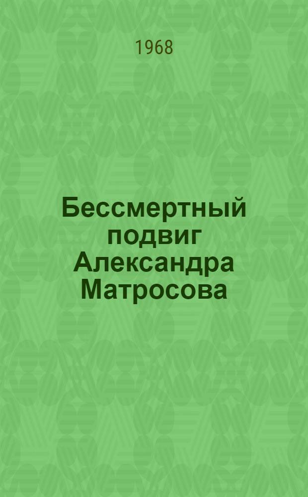 Бессмертный подвиг Александра Матросова