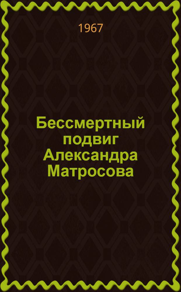 Бессмертный подвиг Александра Матросова