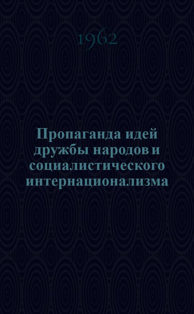 Пропаганда идей дружбы народов и социалистического интернационализма : (Из опыта работы межресп. семинаров)