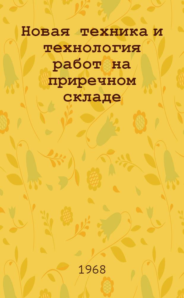 Новая техника и технология работ на приречном складе