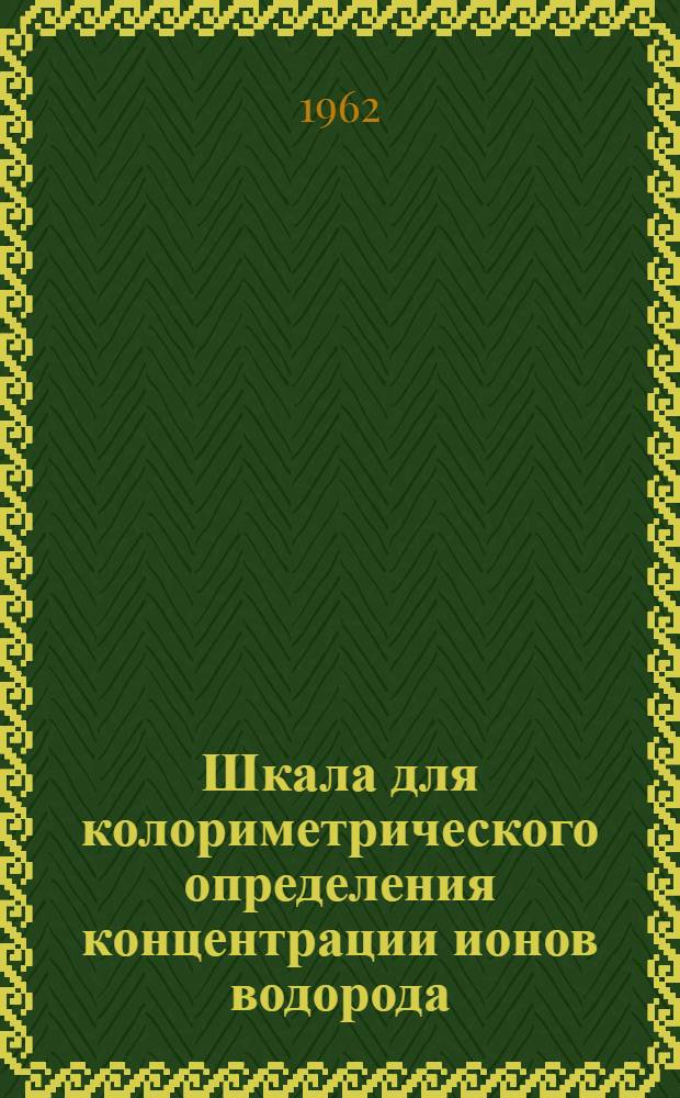 Шкала для колориметрического определения концентрации ионов водорода (pH)