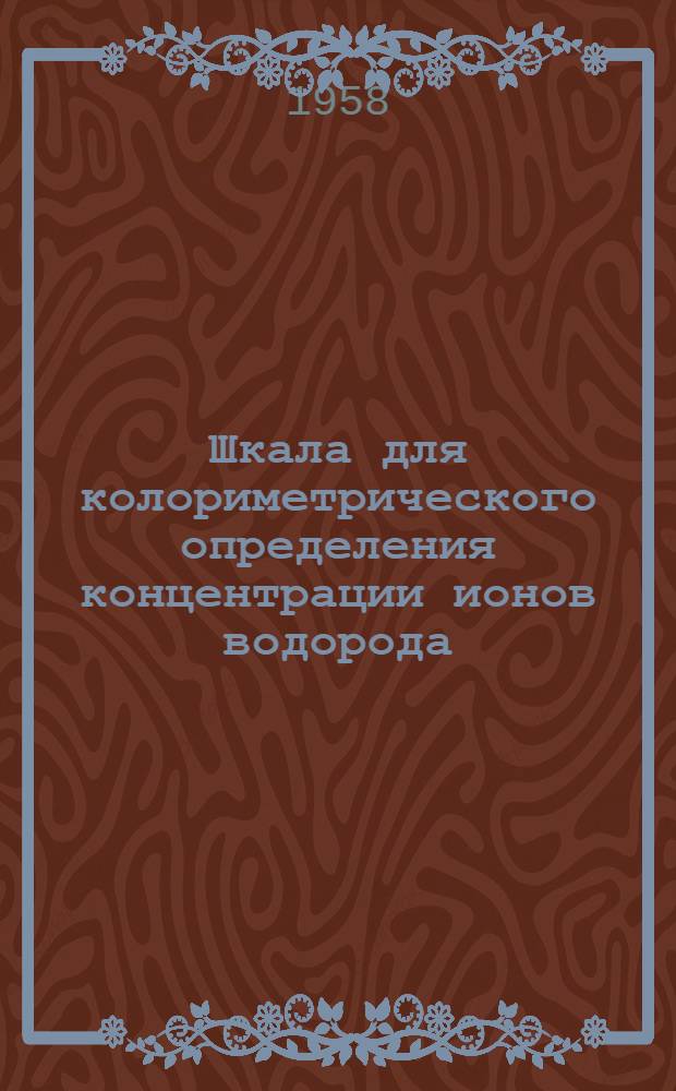 Шкала для колориметрического определения концентрации ионов водорода (pH)